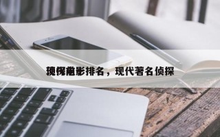 现代前十
侦探电影排名，现代著名侦探