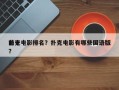 前十
扑克电影排名？扑克电影有哪些国语版？