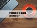 中国电影行业排名前十
？中国电影行业规模最大的企业？