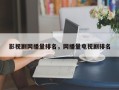 影视剧网播量排名，网播量电视剧排名