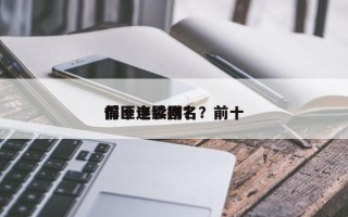 前十
悍匪电影排名？前十
悍匪连续剧？