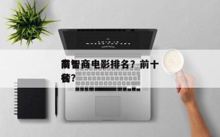 前十
高智商电影排名？前十
高智商电影排名
榜？