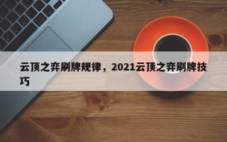 云顶之弈刷牌规律，2021云顶之弈刷牌技巧