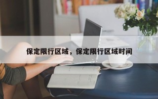 保定限行区域，保定限行区域时间