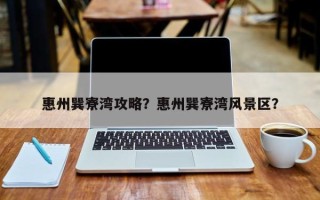 惠州巽寮湾攻略？惠州巽寮湾风景区？