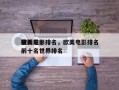 最新前十
欧美电影排名，欧美电影排名
榜前十名世界排名