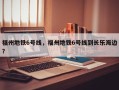 福州地铁6号线，福州地铁6号线到长乐海边？