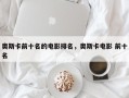 奥斯卡前十名的电影排名，奥斯卡电影 前十名