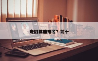 电影前十
奇门兵器排名？前十
奇门武功？