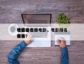 电影排名
榜排名豆瓣电影，电影排名
榜总排名
豆瓣？