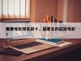 前十
牢房电影排名前十，最著名的监狱电影？
