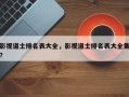影视道士排名表大全，影视道士排名表大全集？