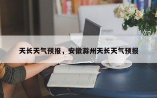 天长天气预报，安徽滁州天长天气预报