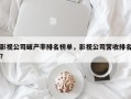 影视公司破产率排名榜单，影视公司营收排名？
