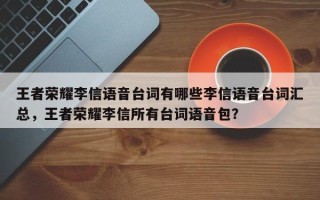 王者荣耀李信语音台词有哪些李信语音台词汇总，王者荣耀李信所有台词语音包？