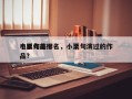 小栗旬前十
电影作品排名，小栗旬演过的作品？