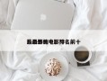 最恐怖的电影排名前十
？最恐怖电影?？