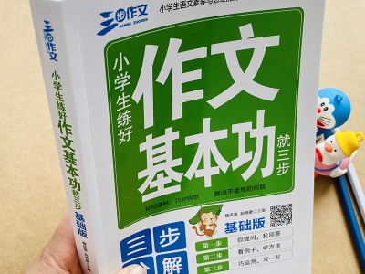 小学生低段写作基本功训练方法，简单实用！