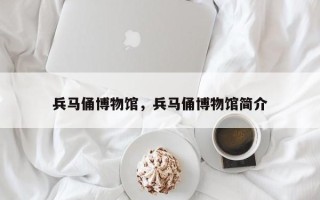 兵马俑博物馆，兵马俑博物馆简介