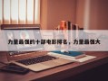 力量最强的十部电影排名，力量最强大