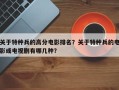 关于特种兵的高分电影排名？关于特种兵的电影或电视剧有哪几种？