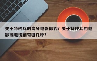 关于特种兵的高分电影排名？关于特种兵的电影或电视剧有哪几种？