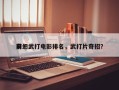 前十
奇幻武打电影排名，武打片奇招？