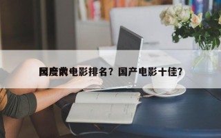 国产前十
尺度大电影排名？国产电影十佳？