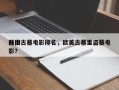 前十
外国古墓电影排名，欧美古墓里盗墓电影？
