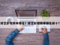 综艺影视榜单排名？综艺影视榜单排名前十？