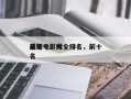 前十
悬疑电影大全排名，前十
悬疑电影排名
