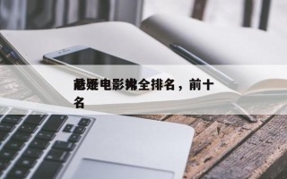 前十
悬疑电影大全排名，前十
悬疑电影排名

