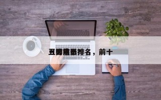 豆瓣前十
丑男电影排名，前十
丑男演员？