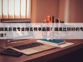 国美影视专业排名榜单最新？国美比较好的专业？