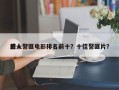 前十
感人警匪电影排名前十？十佳警匪片？