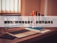 影视热门榜单排名前十，影视作品排名
榜？