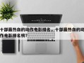 十部最热血的动作电影排名，十部最热血的动作电影排名榜？