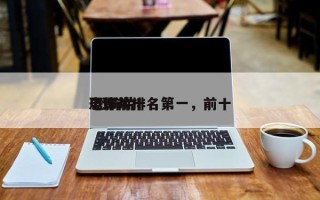 电影前十
恐怖片排名第一，前十
 恐怖片