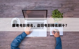 前十
偷窃电影排名，盗窃电影排名前十？