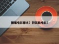 前十
假装电影排名？假装拍电影？