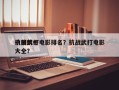 中国前十
抗战武打电影排名？抗战武打电影大全？