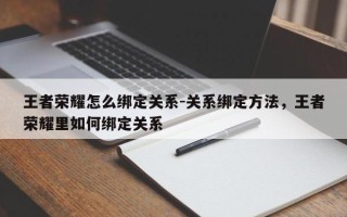 王者荣耀怎么绑定关系-关系绑定方法，王者荣耀里如何绑定关系