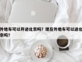 外地车可以开进北京吗？现在外地车可以进北京吗？