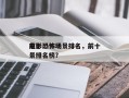 前十
电影恐怖场景排名，前十
电影恐怖场景排名榜？