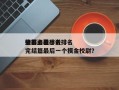 盗墓小说排名
榜？盗墓小说排名
榜前十名完结篇最后一个摸金校尉？