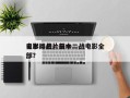 日本二战片前十
电影排名，日本二战电影全部？