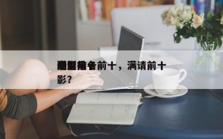 满星前十
电影排名前十，满请前十
酷型电影？