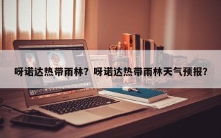 呀诺达热带雨林？呀诺达热带雨林天气预报？