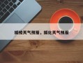 绥棱天气预报，绥化天气预报