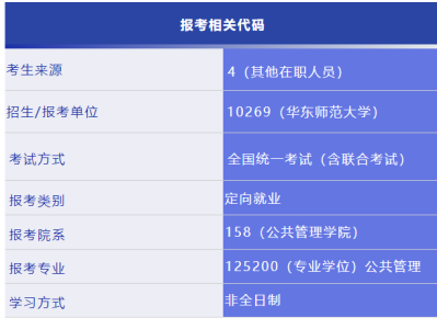华东师范大学2026年MPA招生简章